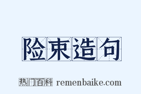 险束造句是什么意思的图片